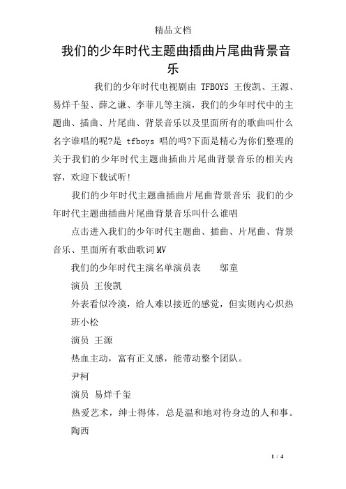 我们的少年时代主题曲插曲片尾曲背景音乐