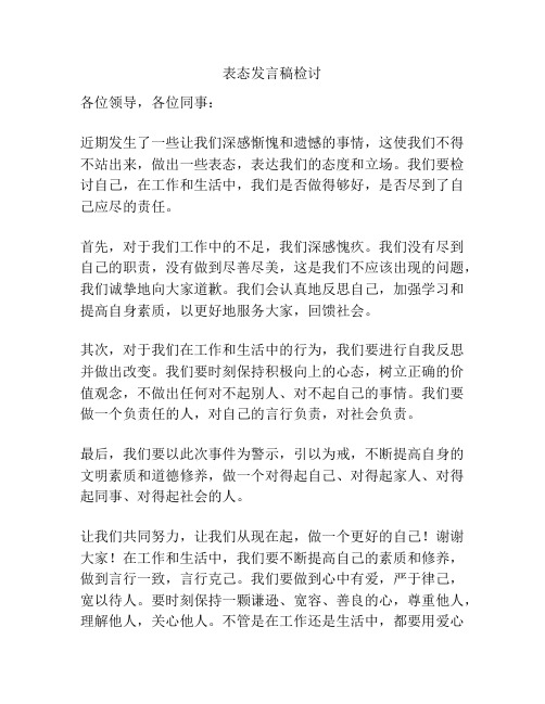 表态发言稿检讨