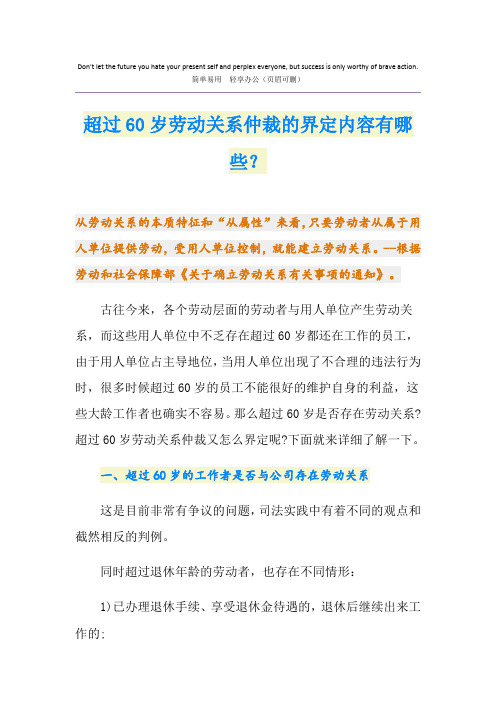 超过60岁劳动关系仲裁的界定内容有哪些？