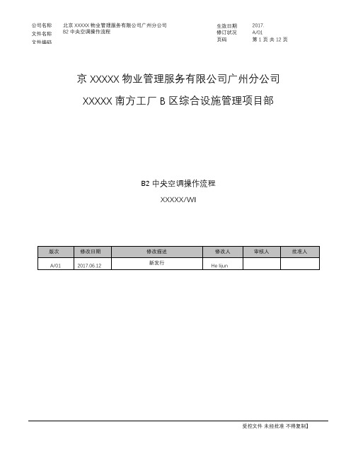 (WI-FM-004)约克中央空调系统操作手册