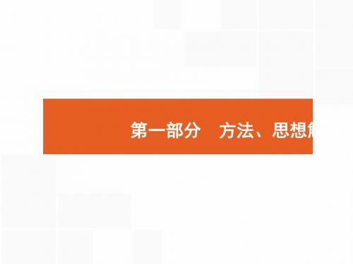 2018年高考数学(理)二轮专题复习课件：第一部分 方法、思想解读 第1讲 选择题、填空题的解