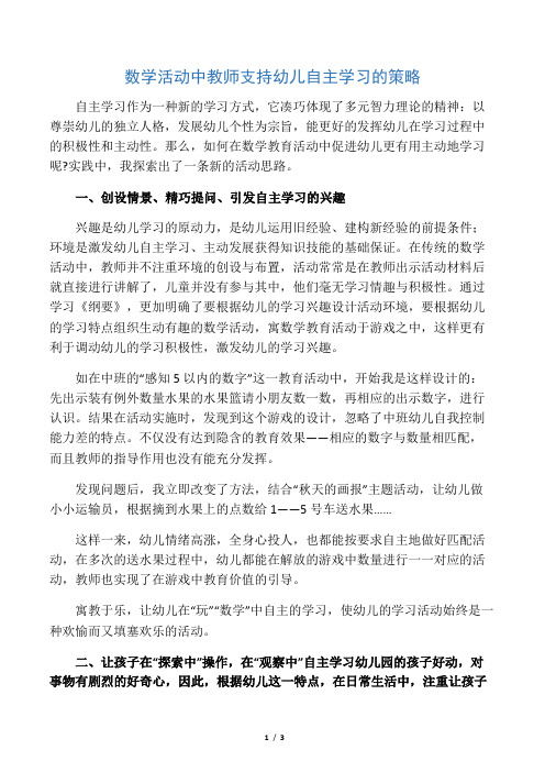 数学活动中教师支持幼儿自主学习的策略-