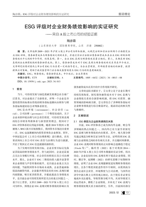 ESG评级对企业财务绩效影响的实证研究——来自A股上市公司的经验证据