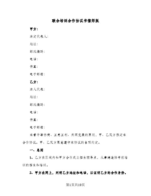 联合培训合作协议书律师版(5篇)