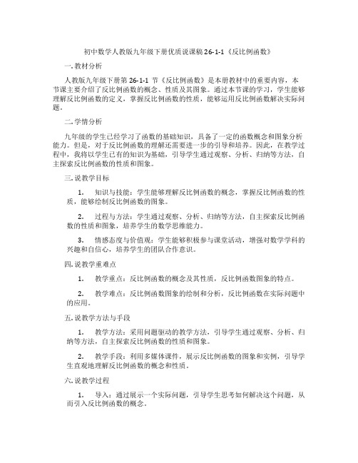 初中数学人教版九年级下册优质说课稿26-1-1《反比例函数》