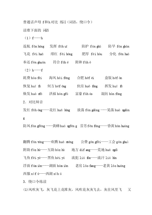 普通话声母f和h对比练习
