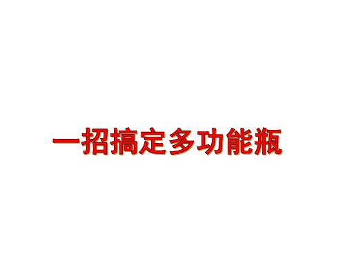 2024年中考化学万能瓶多功能瓶专题复习课件