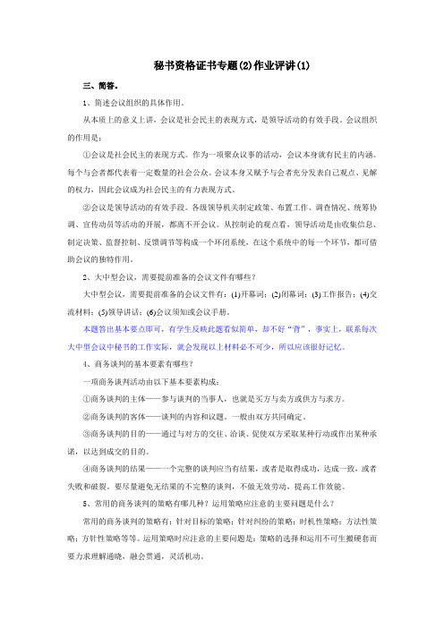 秘书资格证书专题(2)作业评讲(1)