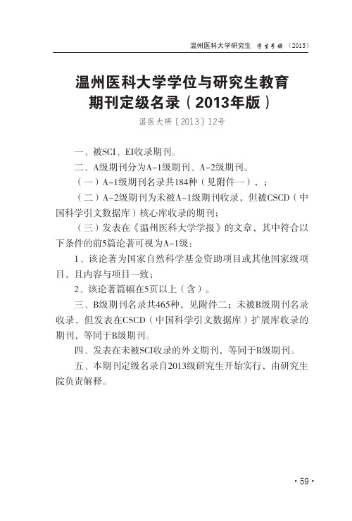 温州医科大学学位与研究生教育期刊定级名录(2015年)