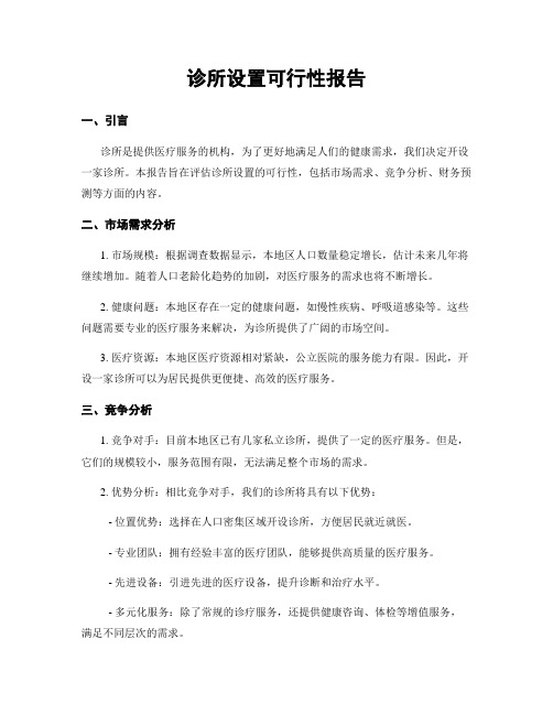 诊所设置可行性报告