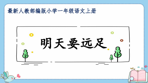 最新人教部编版小学一年级语文上册《明天要远足》公开课精品课件