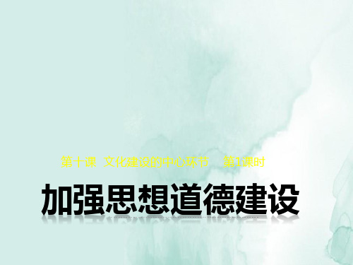 高中政治必修3精品课件2：10.1 加强思想道德建设