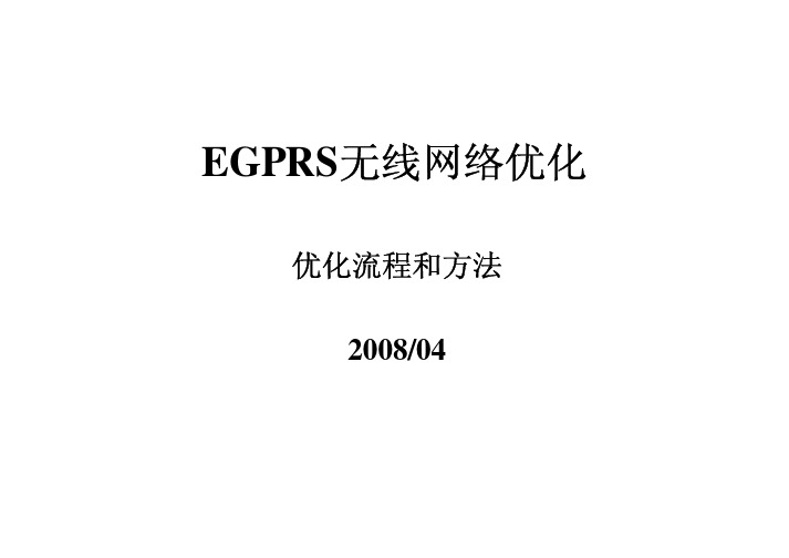 EDGE优化流程和方法