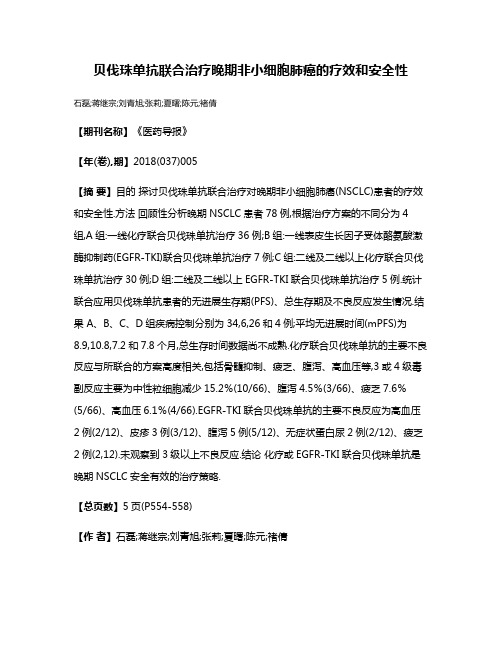 贝伐珠单抗联合治疗晚期非小细胞肺癌的疗效和安全性