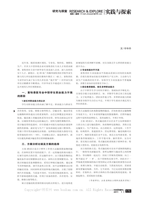 畜牧兽医专业中职学生职业能力培养浅析