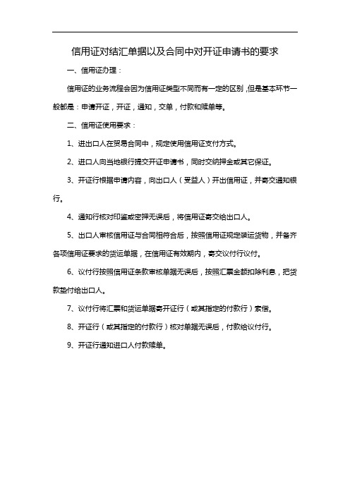 信用证对结汇单据以及合同中对开证申请书的要求