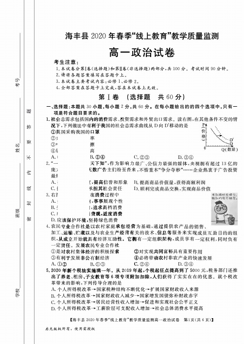 2019-2020学年广东省汕尾市海丰县高一”线上教育“教学质量监测政治试题 PDF版