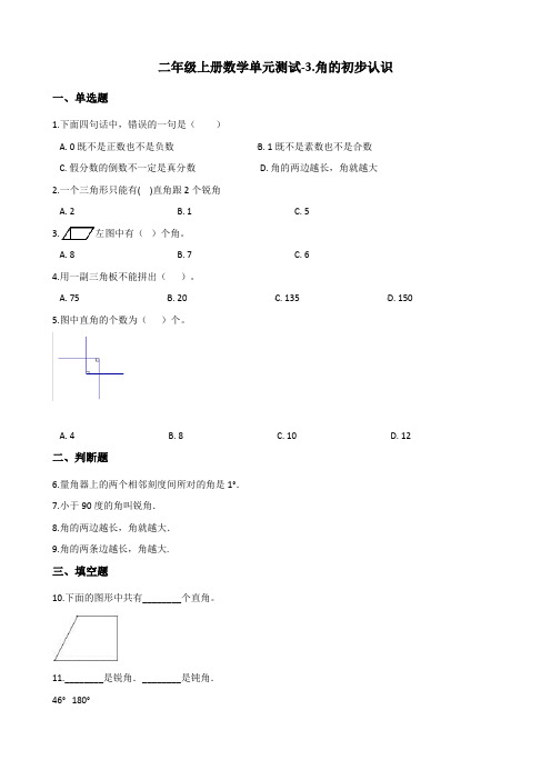 二年级上册数学单元测试-3.角的初步认识 青岛版(2014秋)(含答案)