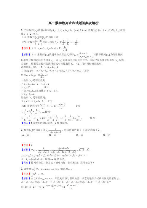 高二数学数列求和试题答案及解析
