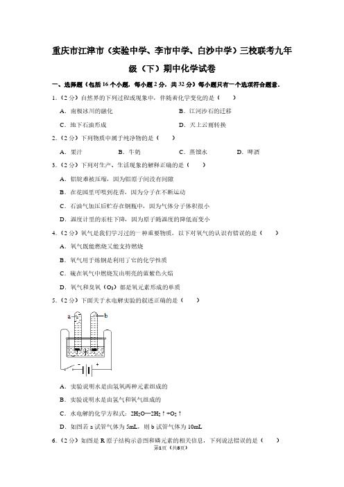 重庆市江津市(实验中学、李市中学、白沙中学)三校联考九年级(下)期中化学试卷