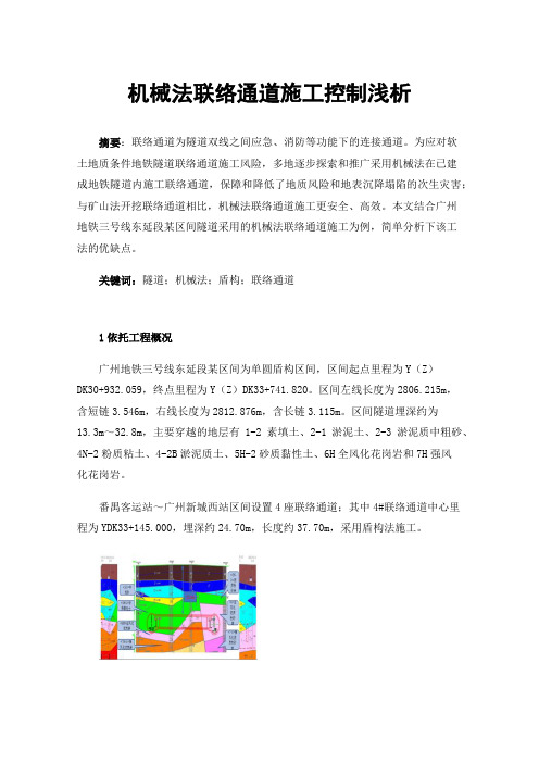 机械法联络通道施工控制浅析