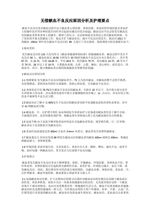 无偿献血不良反应原因分析及护理要点