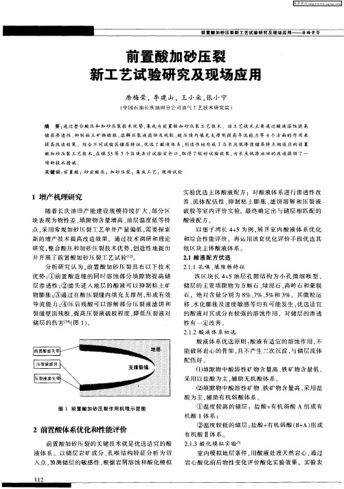 前置酸加砂压裂新工艺试验研究及现场应用