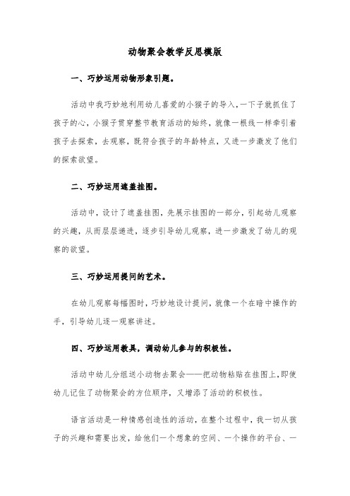 动物聚会教学反思模版(2篇)