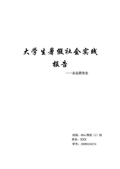 大学生社会实践报告--永远跟党走