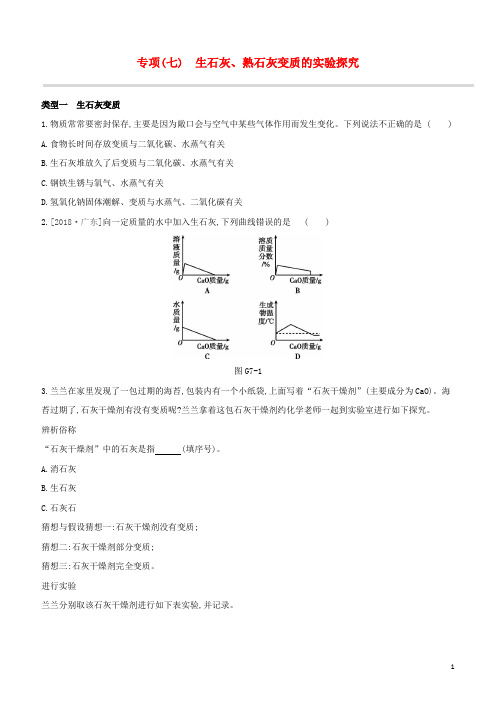 新课标(RJ)2020中考化学复习方案专项(07)生石灰、熟石灰变质的实验探究试题