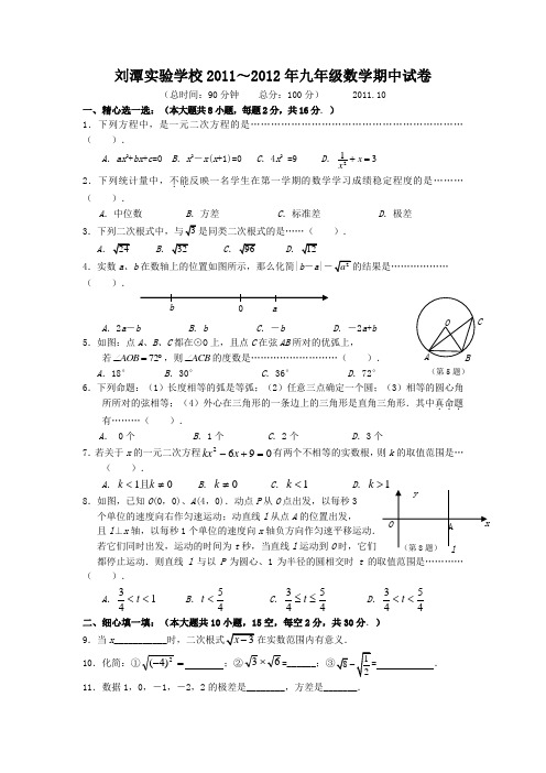 江苏省无锡市刘潭实验学校2013届九年级上学期期中考试数学试题