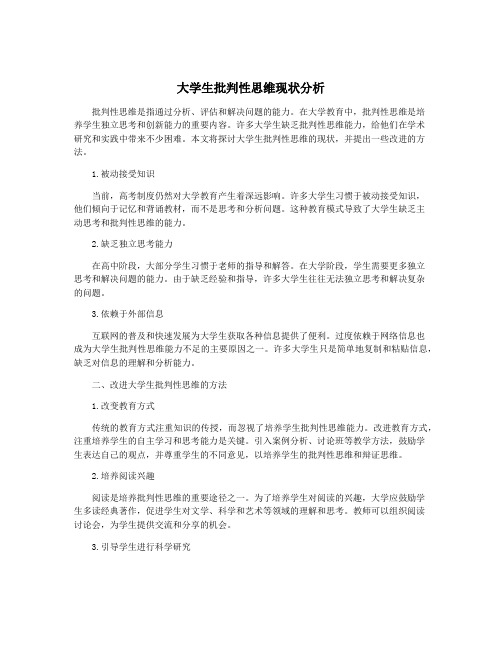 大学生批判性思维现状分析