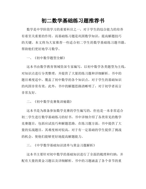 初二数学基础练习题推荐书