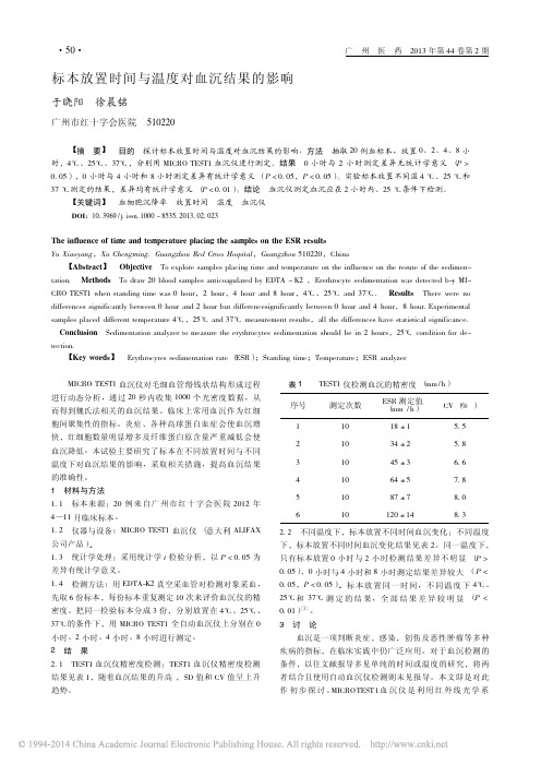 标本放置时间与温度对血沉结果的影响_于晓阳