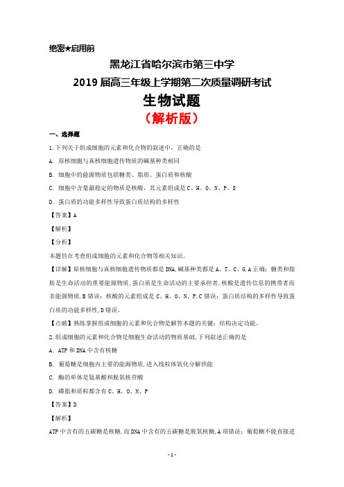 2019届黑龙江省哈尔滨市第三中学高三上学期第二次调研考试生物试卷(解析版)