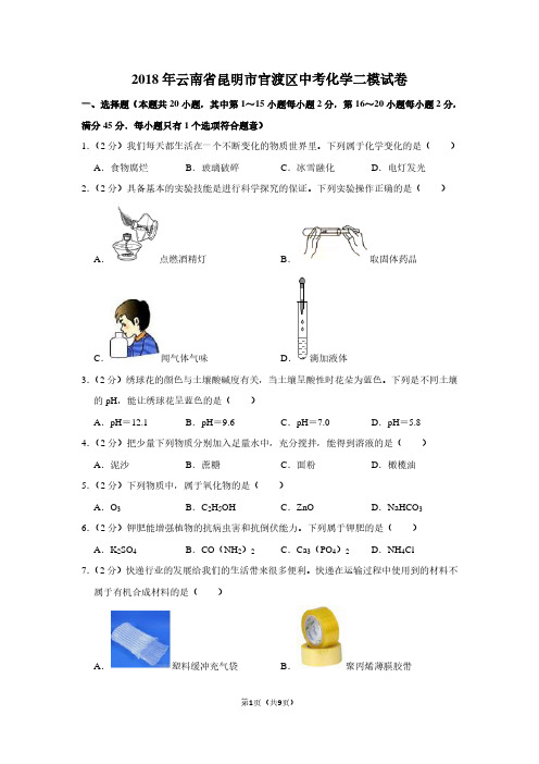 2018年云南省昆明市官渡区中考化学二模试卷