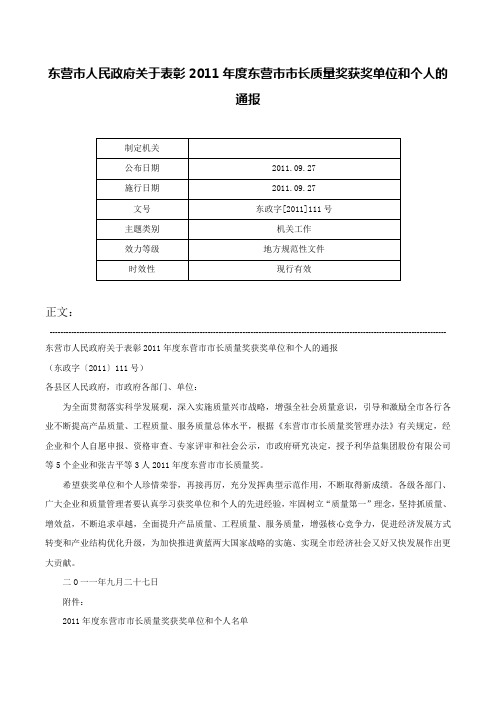 东营市人民政府关于表彰2011年度东营市市长质量奖获奖单位和个人的通报-东政字[2011]111号