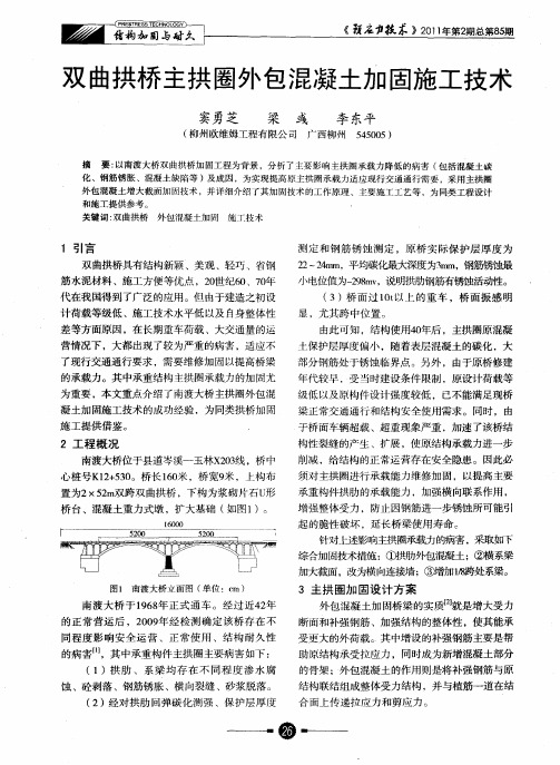 双曲拱桥主拱圈外包混凝土加固施工技术