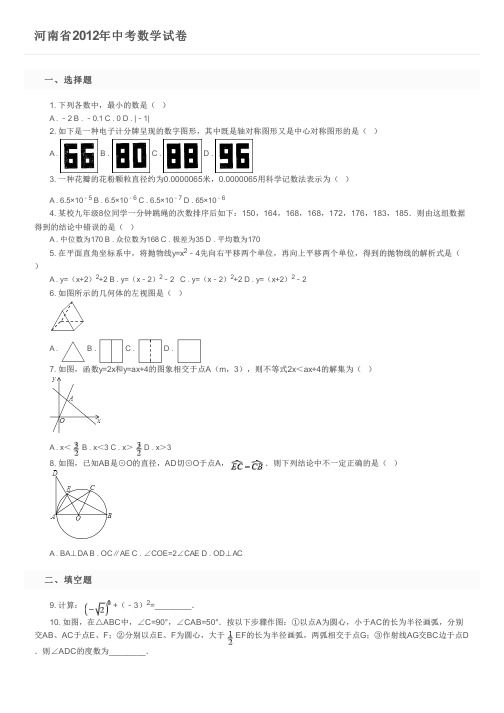 河南省2012年中考数学试卷及参考答案