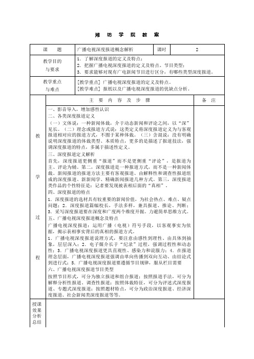 《广播电视深度报道》教案、讲稿01