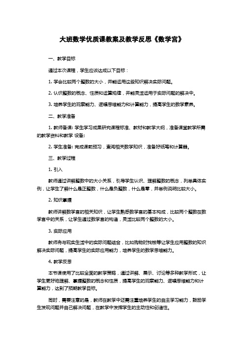 大班数学优质课教案及教学反思《数学宫》