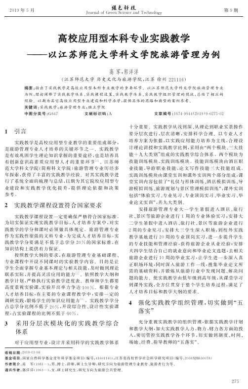 高校应用型本科专业实践教学——以江苏师范大学科文学院旅游管理为例