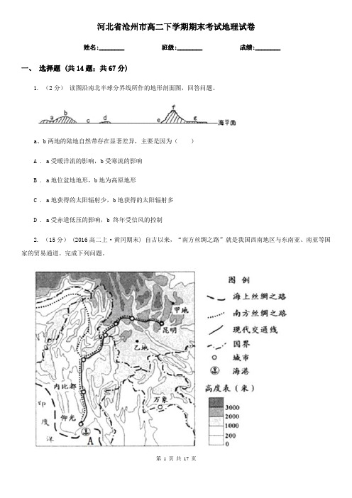 河北省沧州市高二下学期期末考试地理试卷