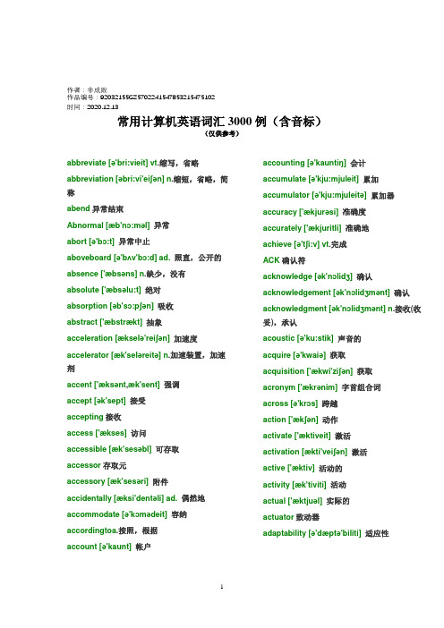 2020年常用计算机英语词汇3000例(含音标)