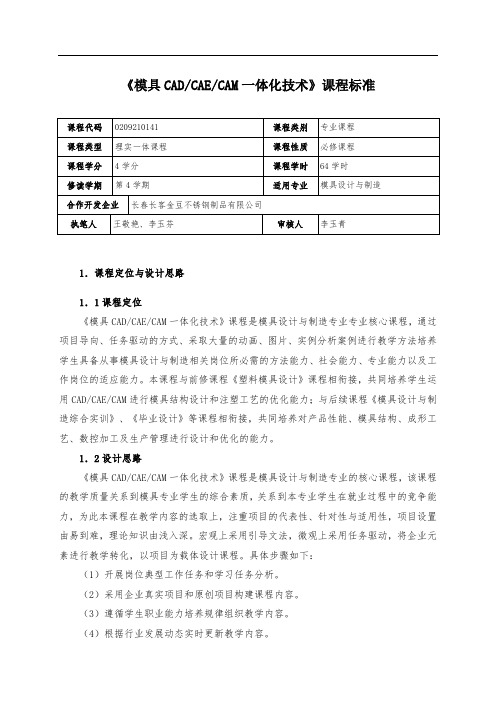 《模具CADCAECAM一体化技术》课程标准