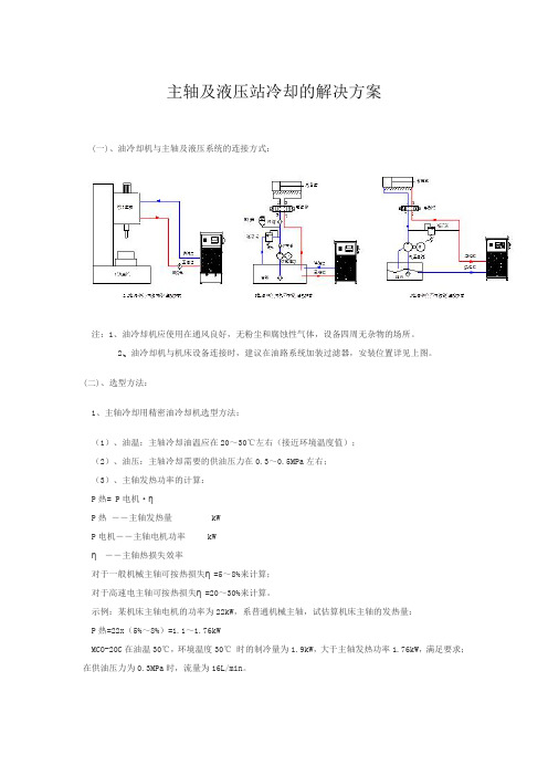 主轴及液压站冷却的解决方案