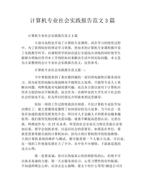 计算机专业社会实践报告范文3篇