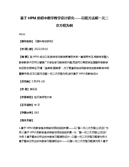 基于HPM的初中数学教学设计研究——以配方法解一元二次方程为例