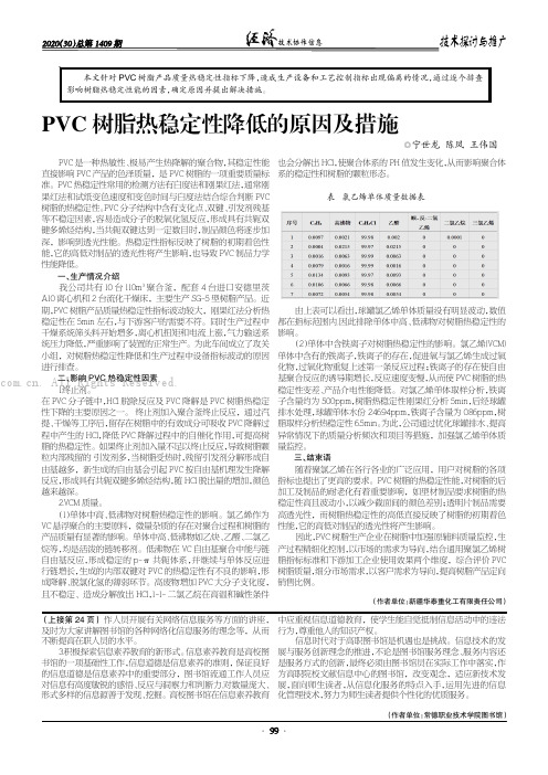 PVC 树脂热稳定性降低的原因及措施