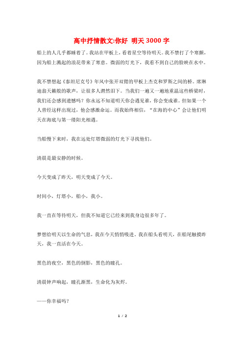 高中抒情散文-你好 明天3000字